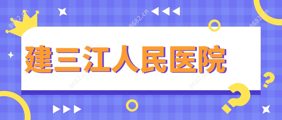 建三江人民医院