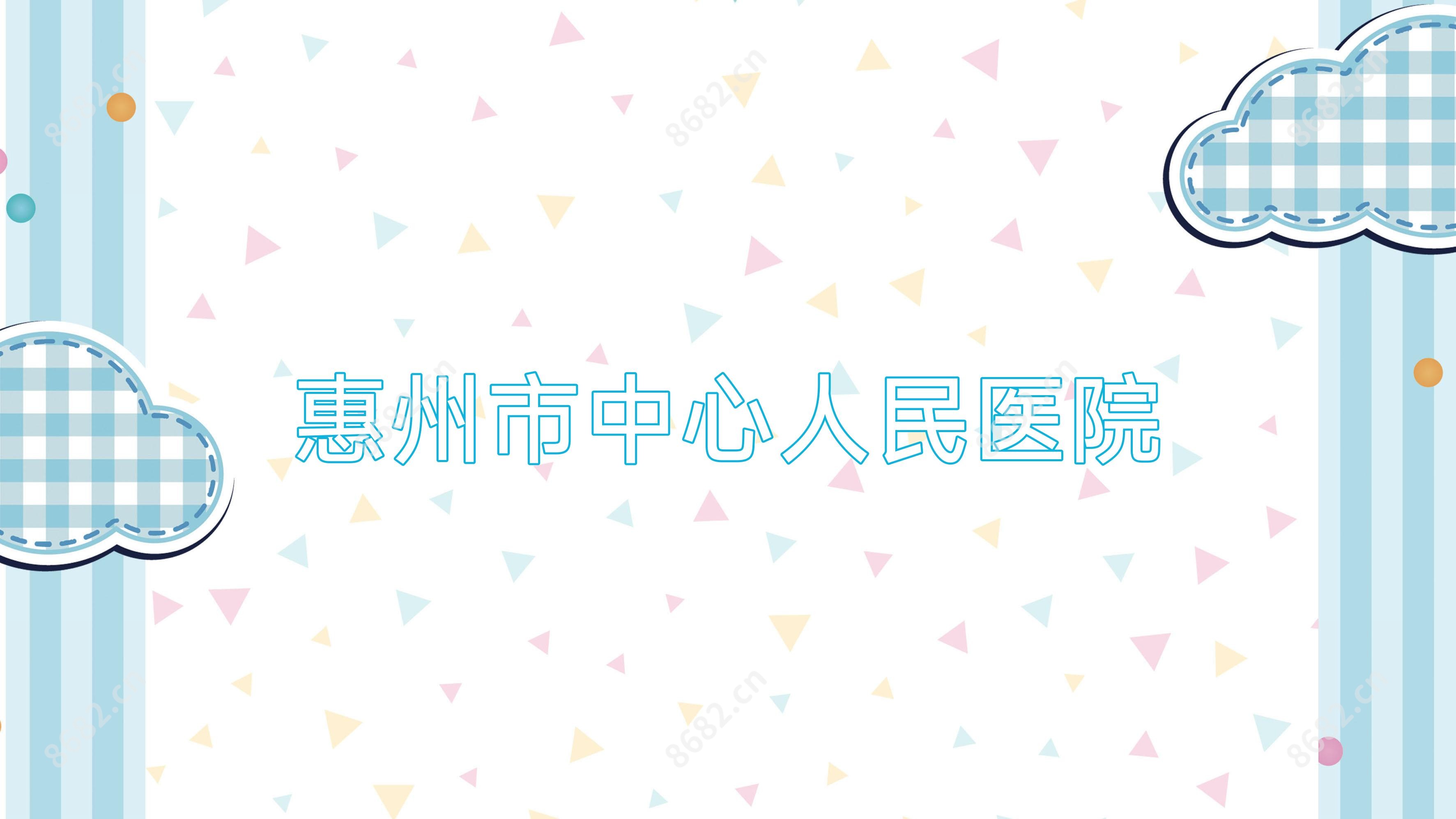 惠州市中心人民医院
