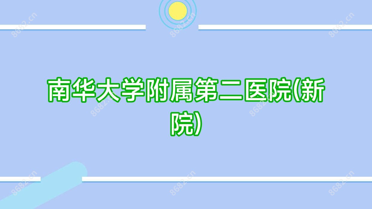 南华大学附属第二医院(新院)