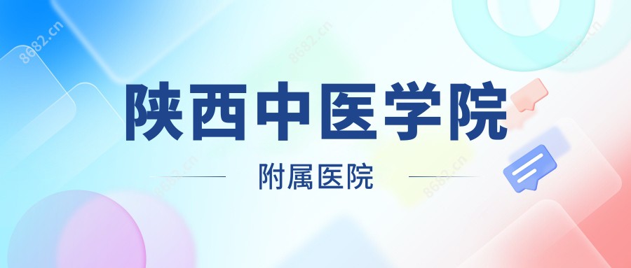 陕西中医学院附属医院