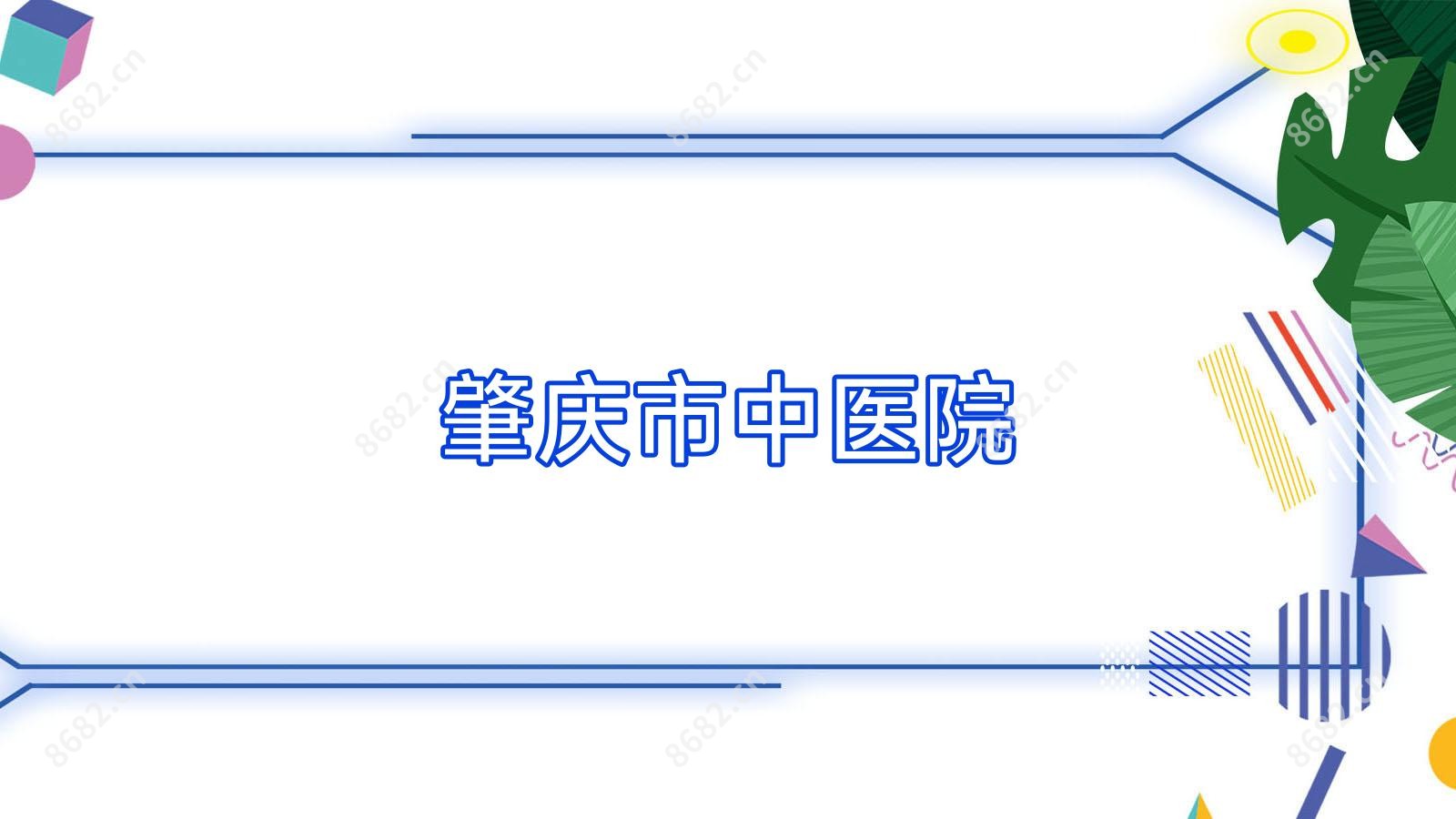 肇庆市中医院
