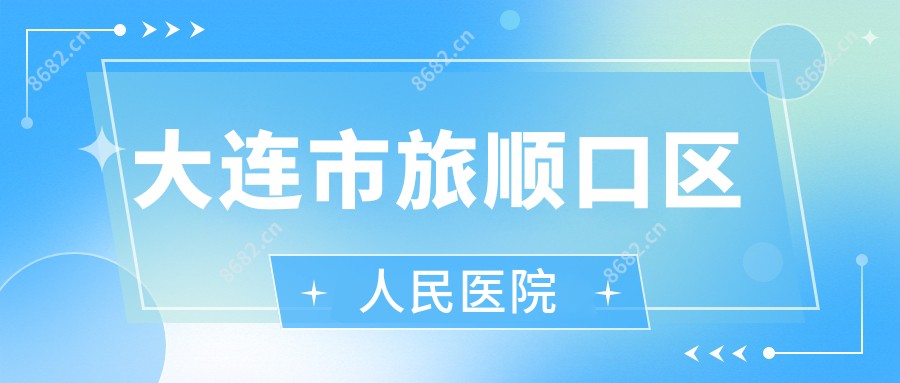 大连市旅顺口区人民医院