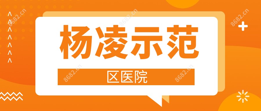 杨凌示范区医院