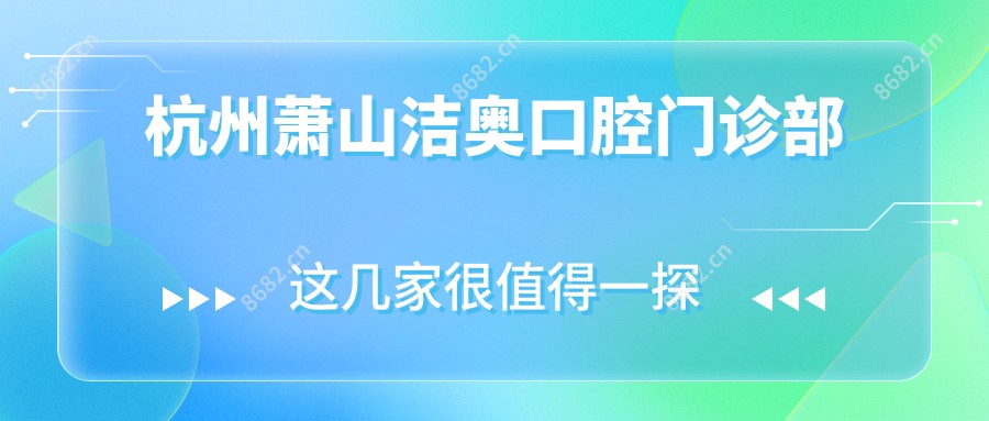 杭州萧山洁奥口腔门诊部
