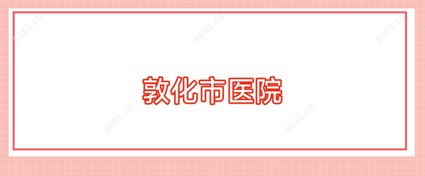 敦化市医院