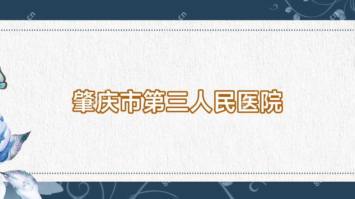 肇庆市第三人民医院