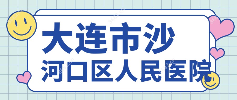大连市沙河口区人民医院