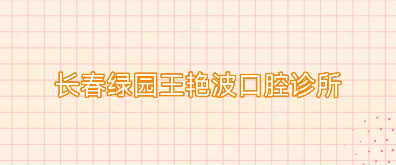 长春绿园王艳波口腔诊所