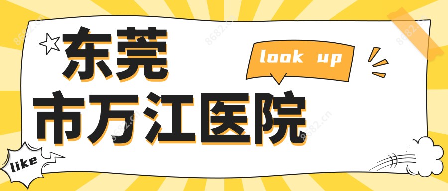 东莞市万江医院