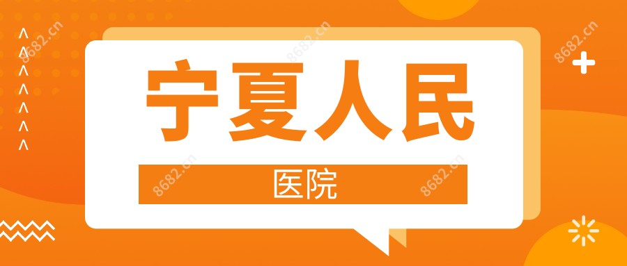 宁夏人民医院