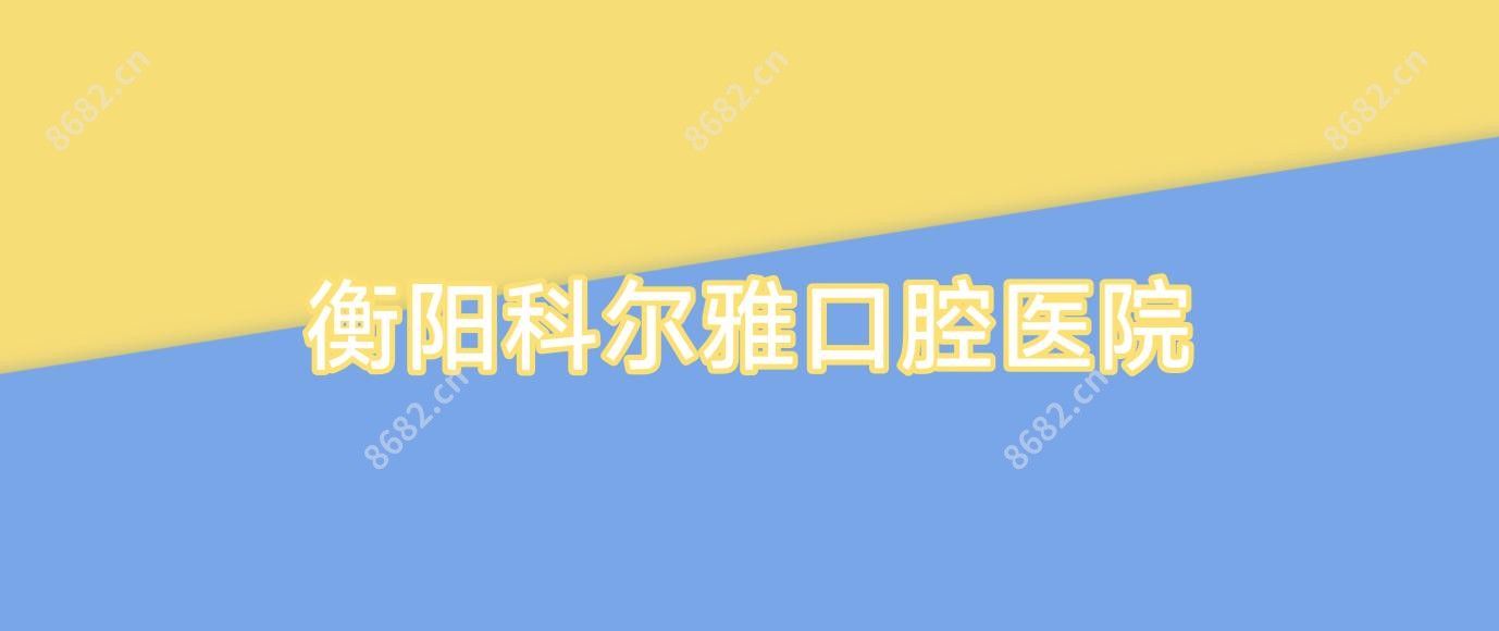 衡阳科尔雅口腔医院