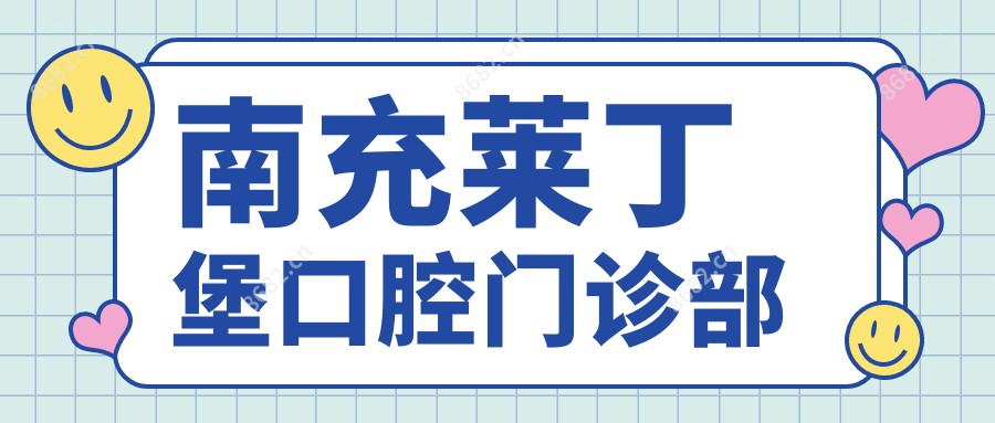 南充莱丁堡口腔门诊部