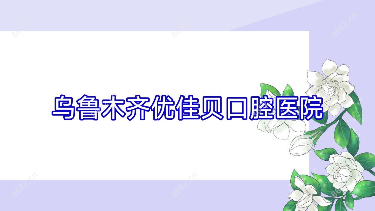 乌鲁木齐优佳贝口腔医院