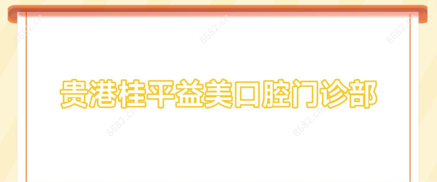 贵港桂平益美口腔门诊部