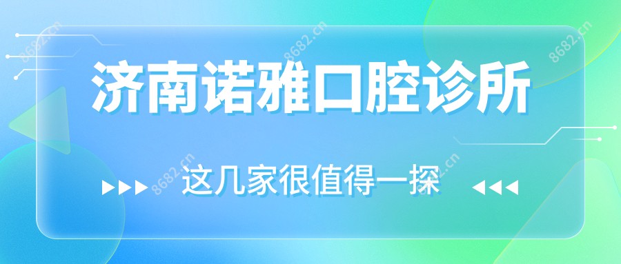 济南诺雅口腔诊所
