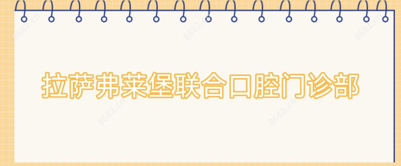 拉萨弗莱堡联合口腔门诊部
