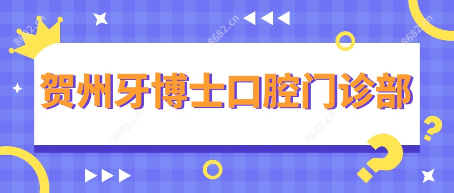 贺州牙博士口腔门诊部