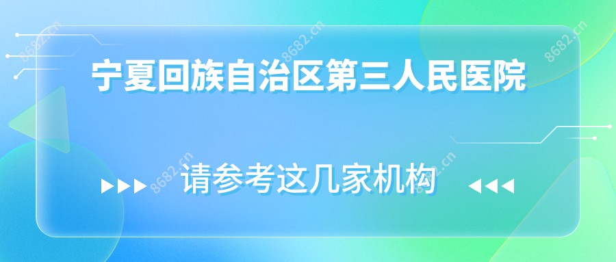 宁夏回族自治区第三人民医院