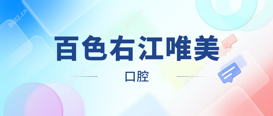 百色右江唯美口腔