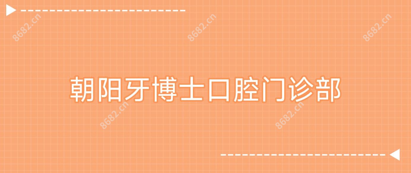 朝阳牙博士口腔门诊部