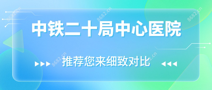 中铁二十局中心医院