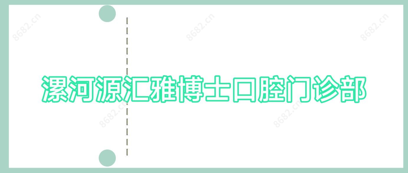 漯河源汇雅博士口腔门诊部