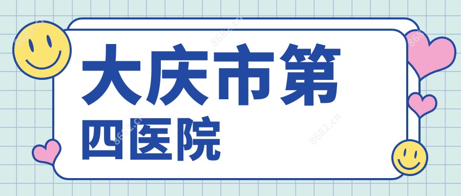 大庆市第四医院