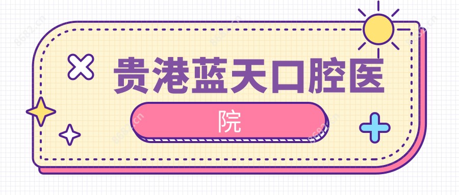 贵港蓝天口腔医院