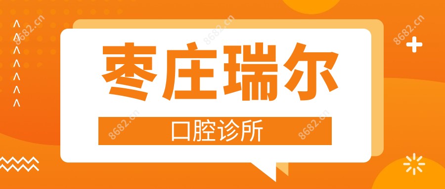 枣庄瑞尔口腔诊所