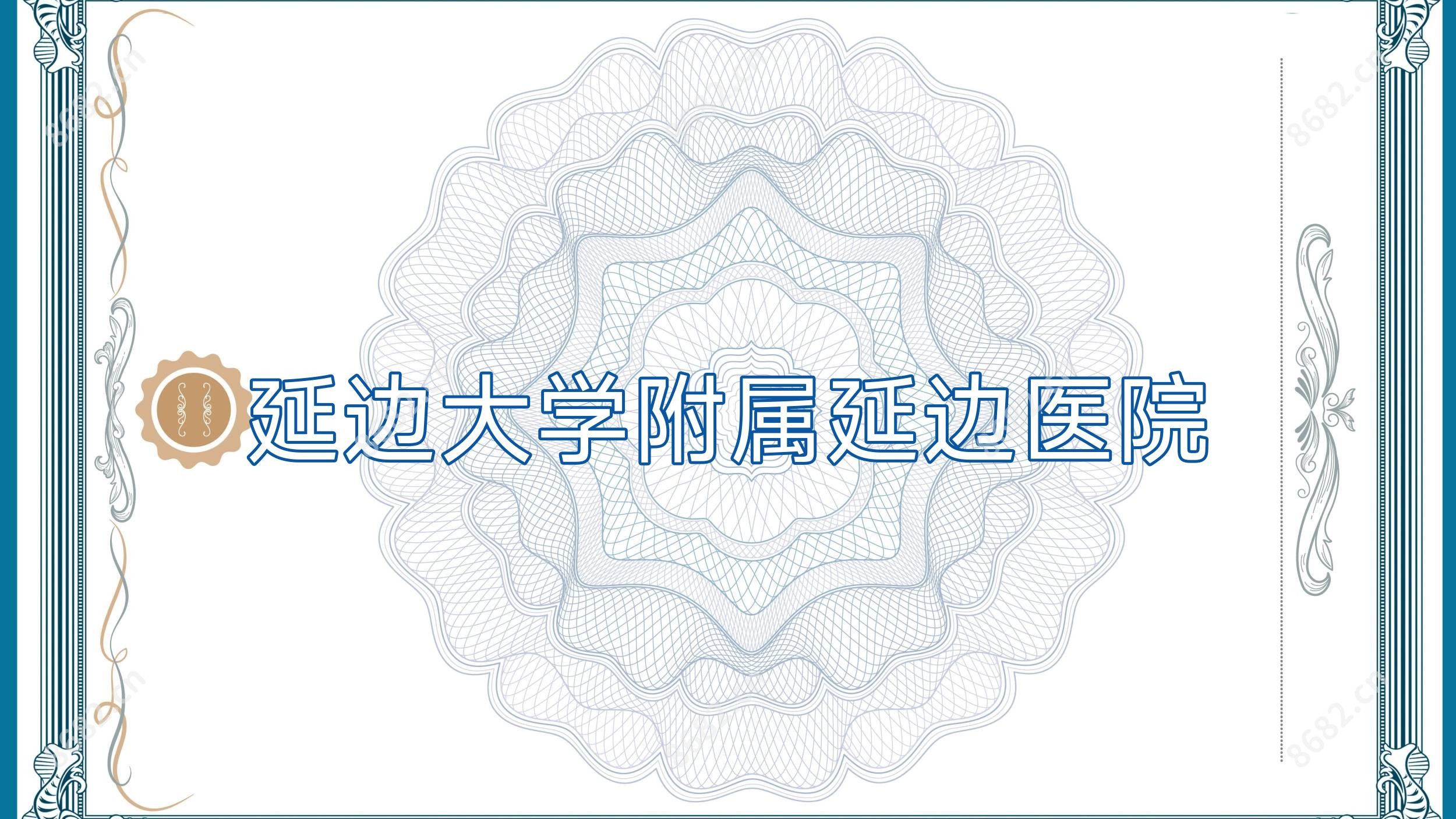 延边大学附属延边医院