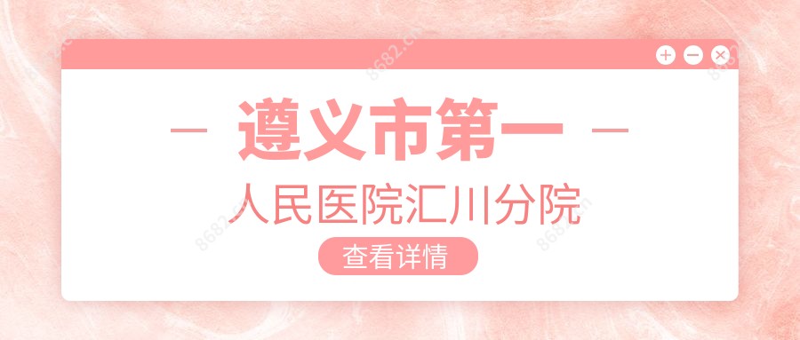 遵义市一人民医院汇川分院