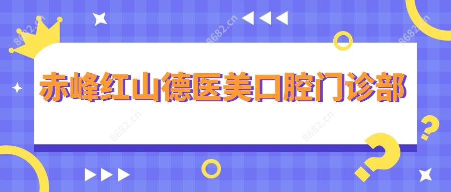 赤峰红山德医美口腔门诊部