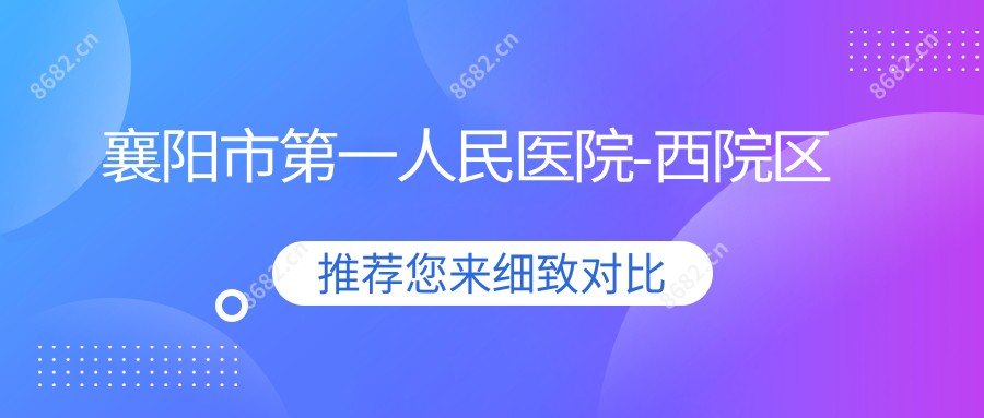 襄阳市一人民医院-西院区