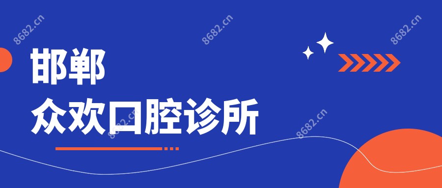 邯郸众欢口腔诊所