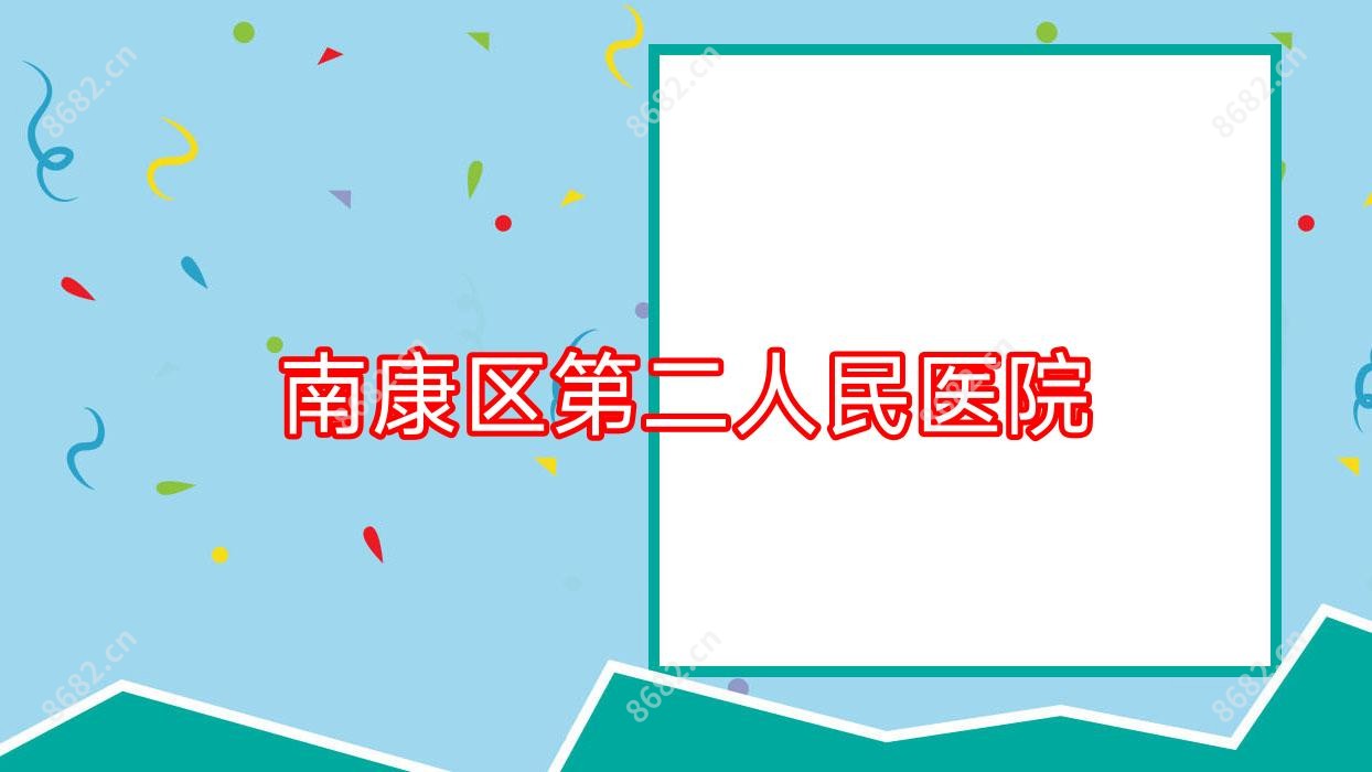 南康区第二人民医院