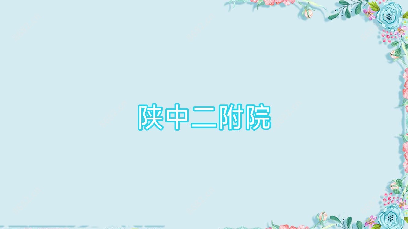 陕中二附院