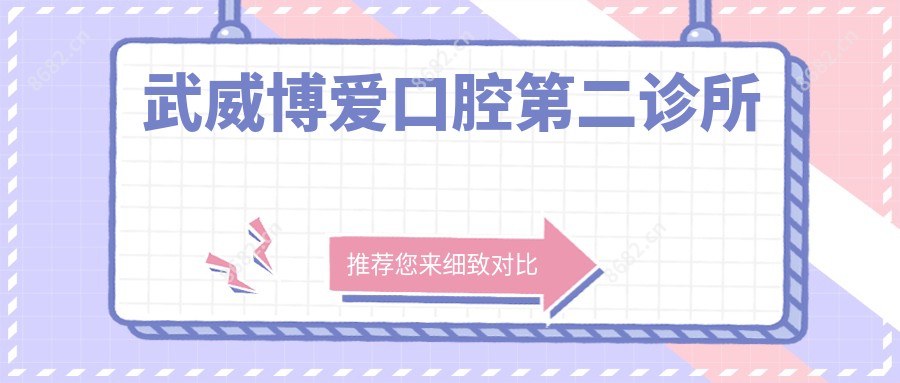 武威博爱口腔第二诊所