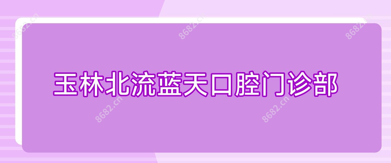 玉林北流蓝天口腔门诊部