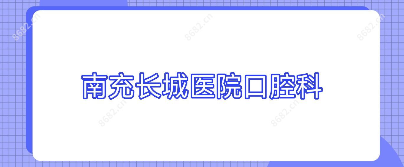 南充长城医院口腔科