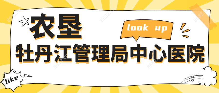 农垦牡丹江管理局中心医院