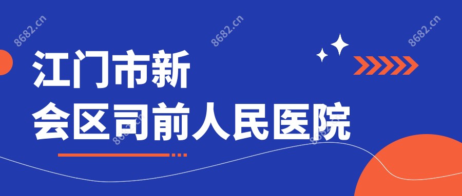 江门市新会区司前人民医院