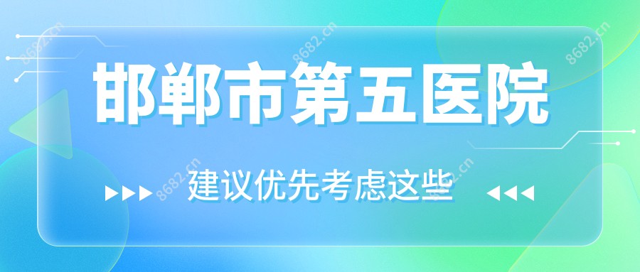 邯郸市第五医院