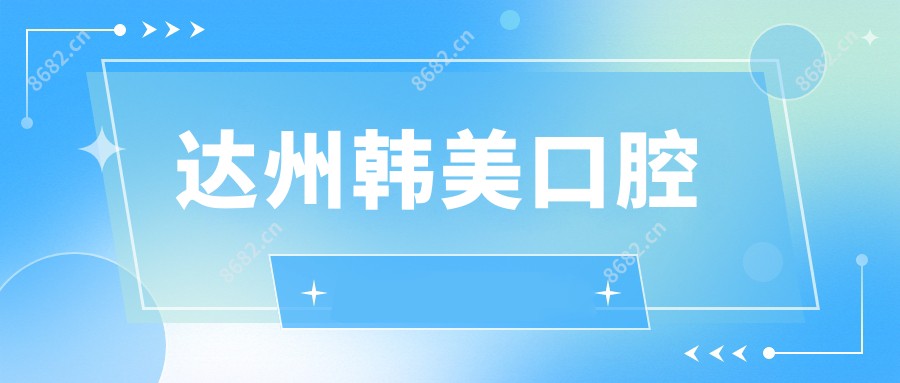达州韩美口腔