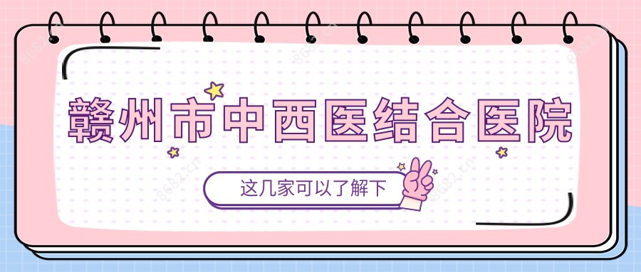 赣州市中西医结合医院