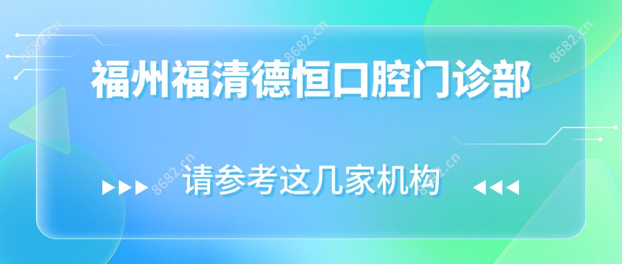 福州福清德恒口腔门诊部
