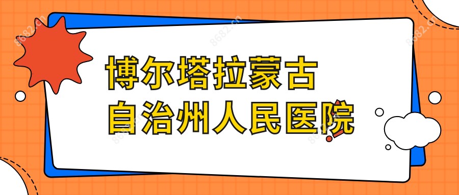 博尔塔拉蒙古自治州人民医院