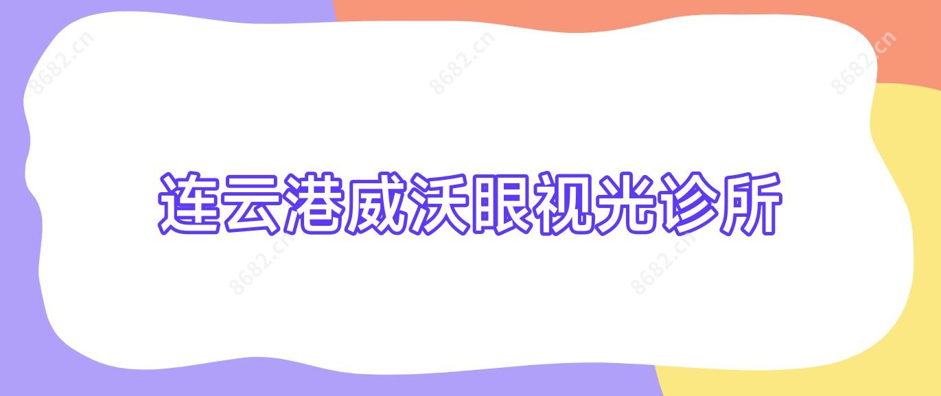 连云港威沃眼视光诊所