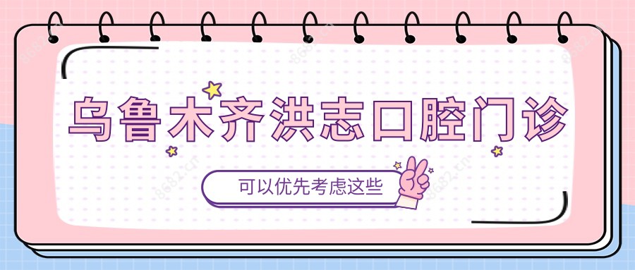乌鲁木齐洪志口腔门诊