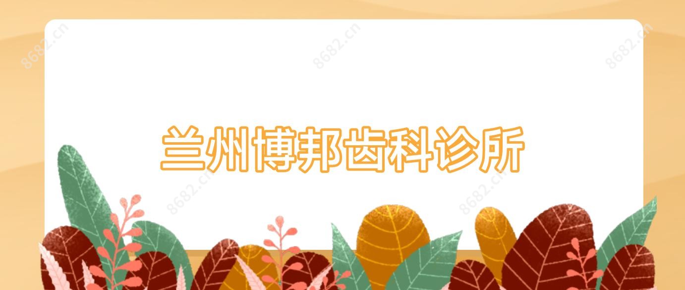 兰州博邦齿科诊所
