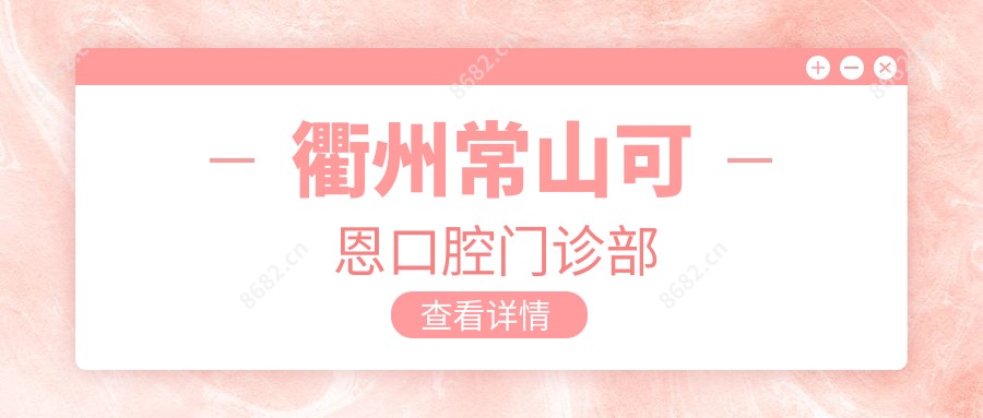 衢州常山可恩口腔门诊部